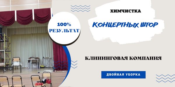 химчистка концертных штор