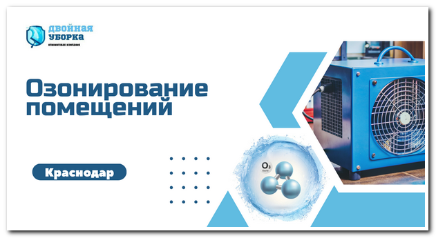 удаление запахов Краснодар