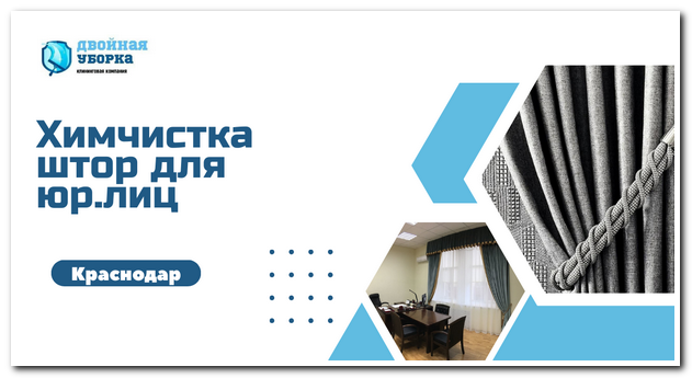 химчистка штор в офисе