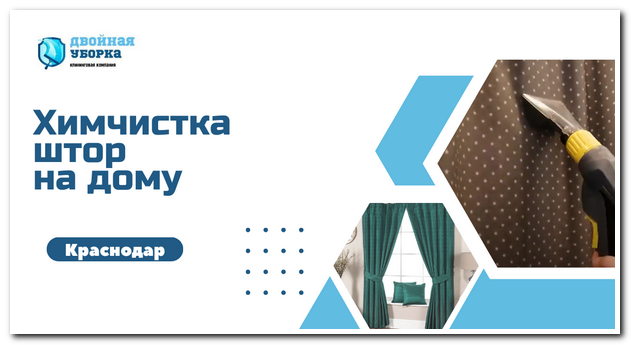 химчистка штор на весу в краснодаре
