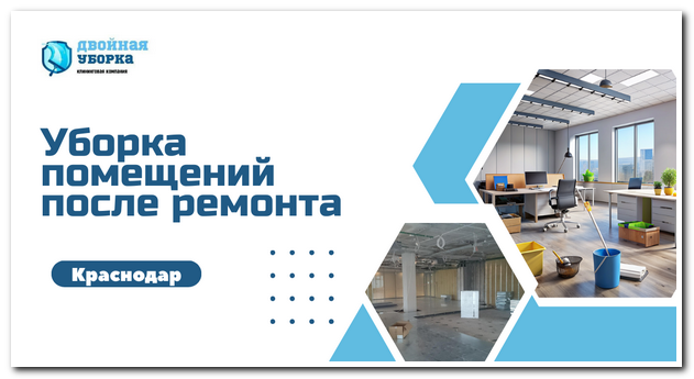 уборка помещений после ремонта в краснодаре