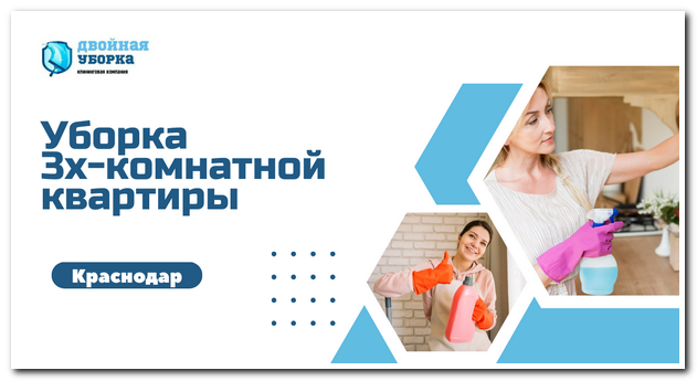 уборка 3х-комнатной квартиры в Краснодаре