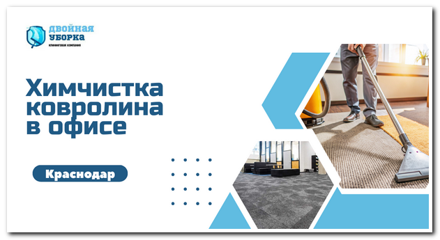 химчистка ковролина в офисе Краснодара