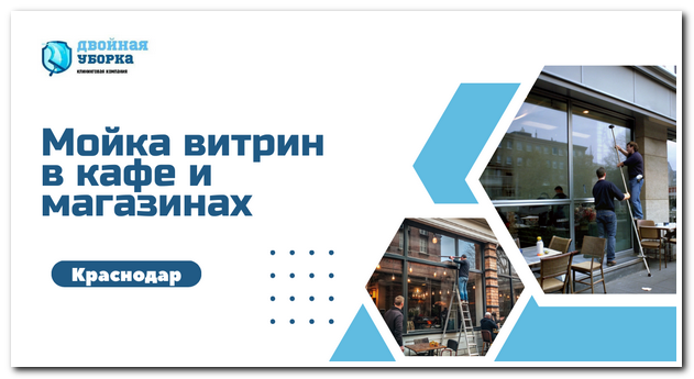 мойка витрин в краснодаре