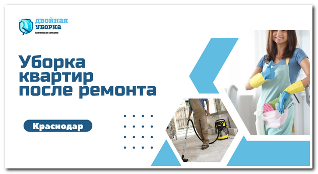 Уборка квартир после ремонта