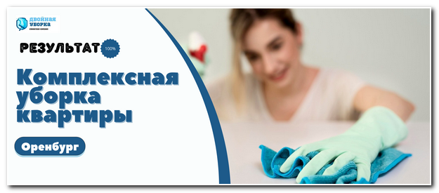 комплексная уборка квартиры в Оренбурге