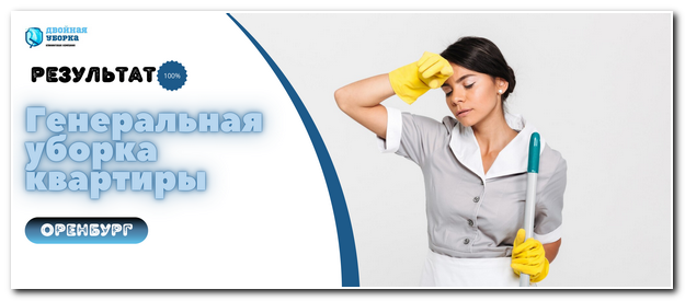 Генеральная уборка квартиры