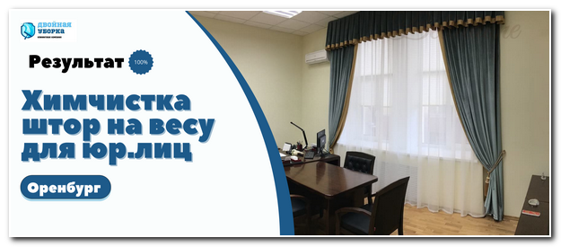 химчистка штор в офисе Оренбург