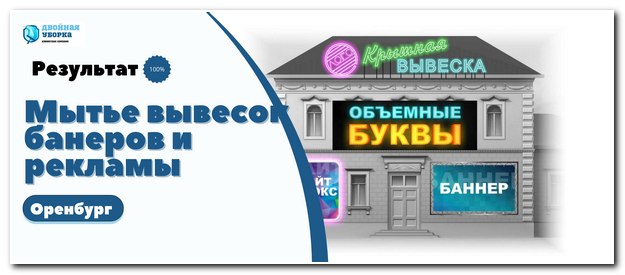 мойка рекламной продукции Оренбург
