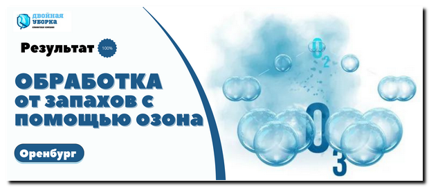 уничтожение запахов озоном в Оренбурге