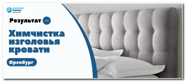 химчистка кровати на дому в Оренбурге