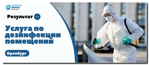 Дезинфекция помещений в Оренбурге