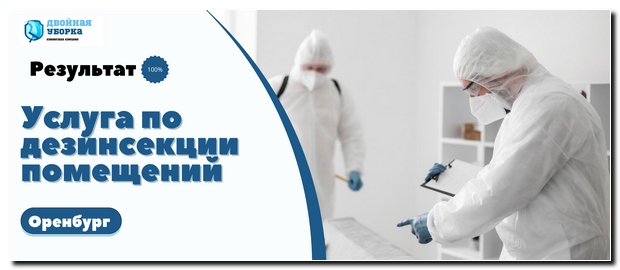 Дезинсекция помещений в Оренбурге