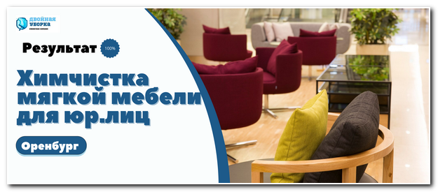 химчистка мягкой мебели для юр.лиц в Оренбурге