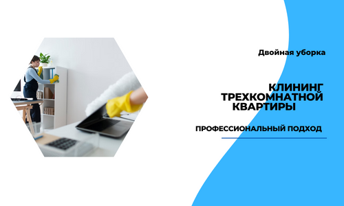 клининг 3х-комнатной квартиры
