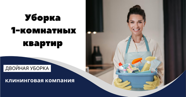 Уборка 1-комнатных квартир