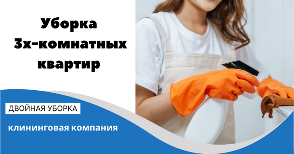 Уборка 3х комнатных квартир