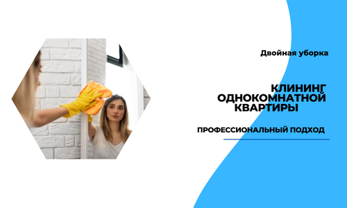 клининг однокомнатной квартиры
