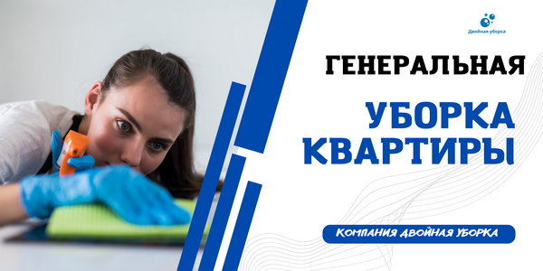 генеральная уборка квартиры