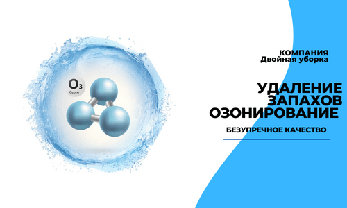 озонирование квартиры