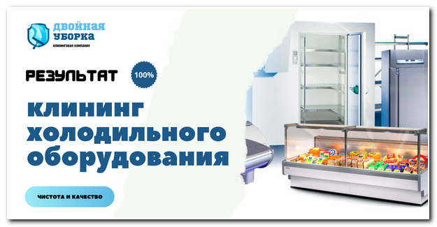 клининг холодильного оборудования в Волгограде