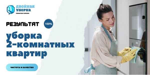 Уборка 2х комнатных квартир