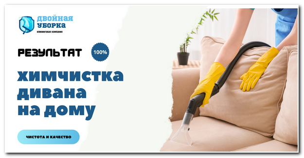 химчистка дивана на дому в Волгограде