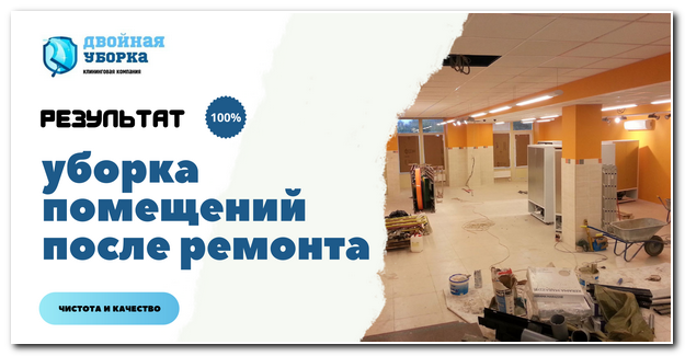 уборка помещений после ремонта в Волгограде