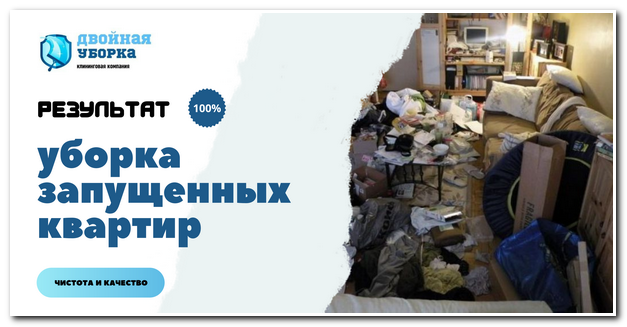 Уборка запущенных квартир