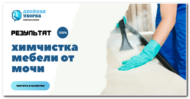 химчистка мебели от мочи в Волгограде