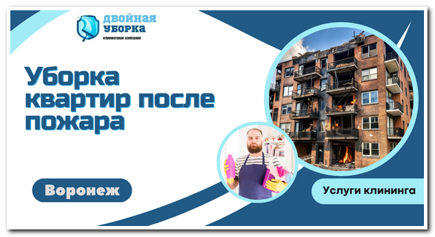 Уборка квартиры после пожара