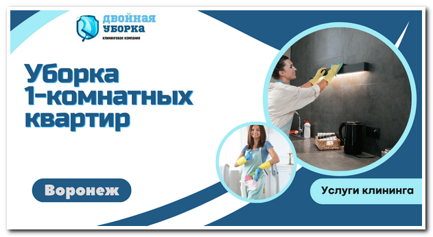 Уборка 1-комнатных квартир