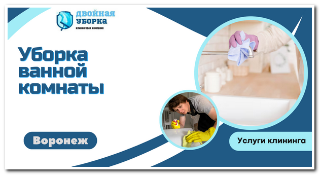 Уборка ванной комнаты в квартире