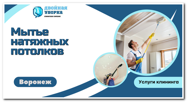 Мойка натяжных потолков в квартире