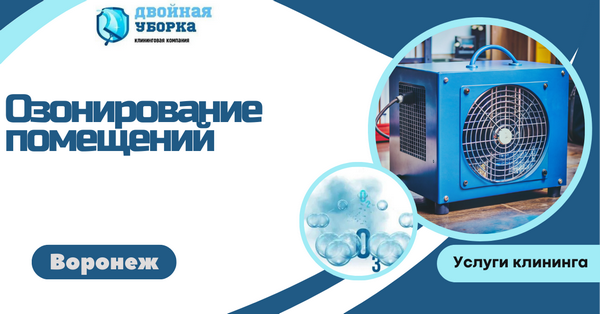озонирование помещений в воронеже