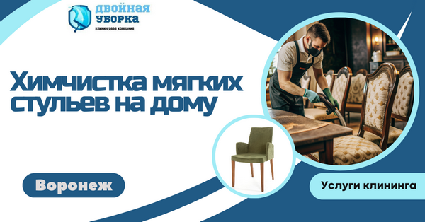 химчистка мягких стульев в воронеже