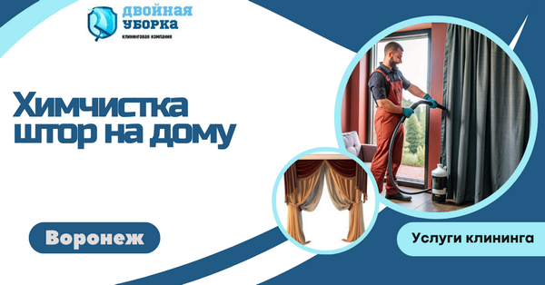 химчистка штор на дому в Воронеже
