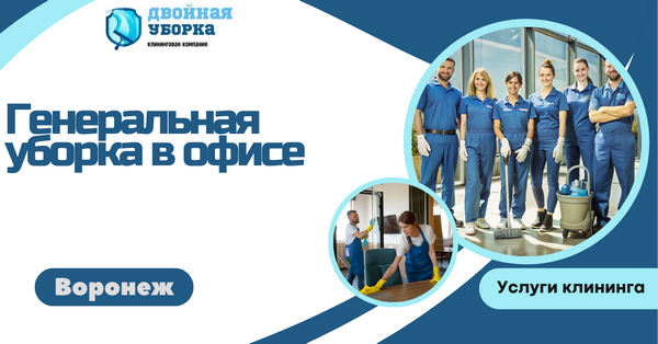 генеральная уборка в офисе в воронеже