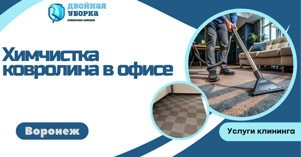 химчистка ковролина в офисе в воронеже