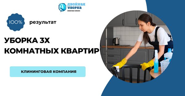 уборка 3х комнатной квартиры в Москве