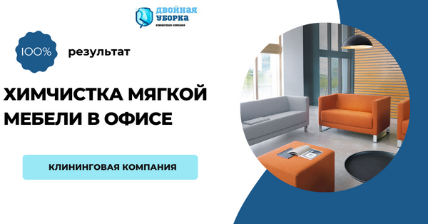 химчистка мягкой мебели в офисе Москвы