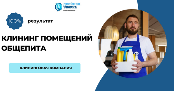 уборка столовых и кафе в Москве