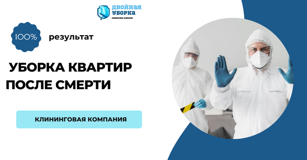 уборка квартиры после смерти человека в Москве