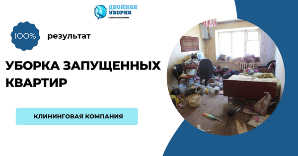 уборка запущенных квартир в москве