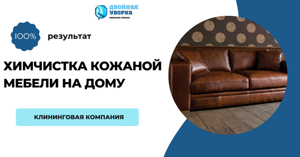 чистка кожаной мебели в Москве