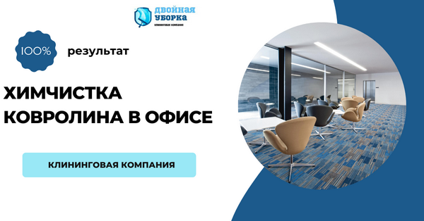 химчистка ковролина в помещениях Москвы