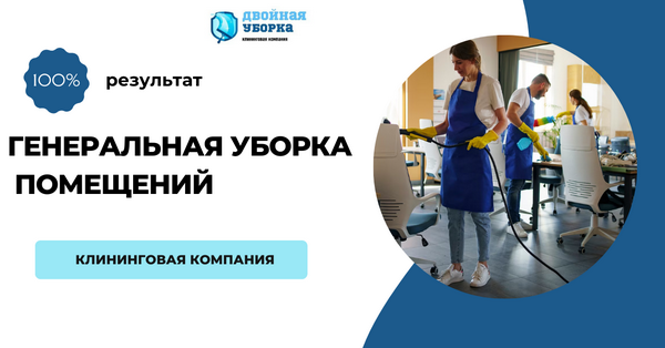 генеральная уборка офисных помещений
