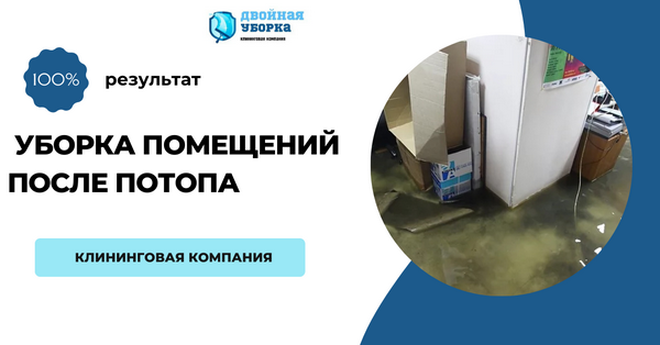 уборка помещения после потопа