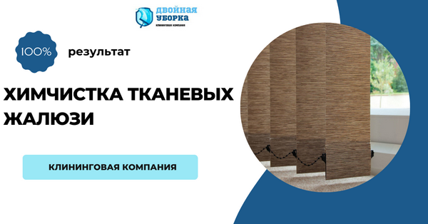 химчистка тканевых жалюзи в Москве