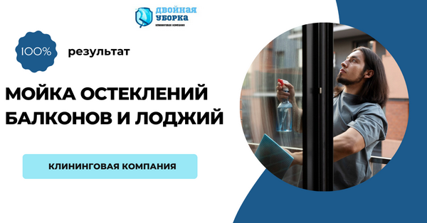мойка балконов и лоджий в Москве